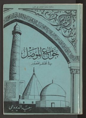 جوامع الموصل في مختلف العصور — غلاف