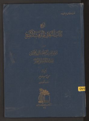 شرح كتاب التعرف لمذهب التصوف — غلاف