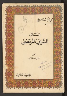 رسائل الشريف المرتضى — غلاف