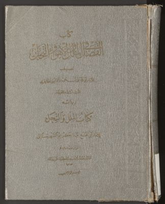 كتاب الفصل في الملل والنحل v.3-5 — غلاف