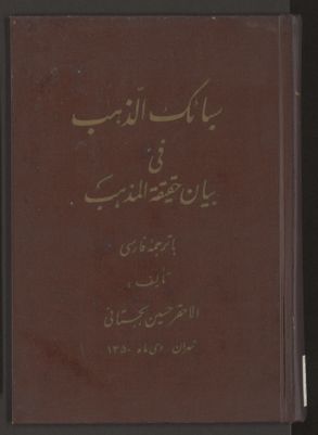 سبائك الذهب في بييان حقيقۀ المذهب : — غلاف