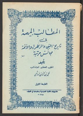 المطالب المهمة في تاريخ النبي والزهراء والأئمة — غلاف