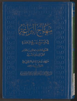 منهاج البراعة في شرح نهج البلاغة v.1 — غلاف
