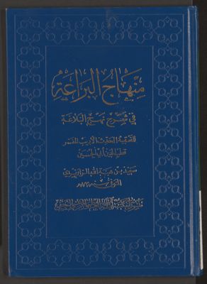 منهاج البراعة في شرح نهج البلاغة v.2 — غلاف