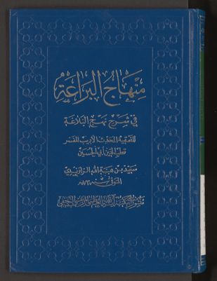 منهاج البراعة في شرح نهج البلاغة v.3 — غلاف