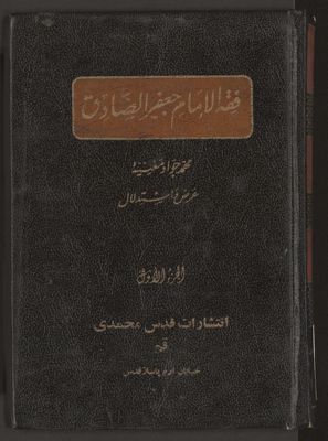 فقه الامام جعفر الصادق v.1/2 — غلاف