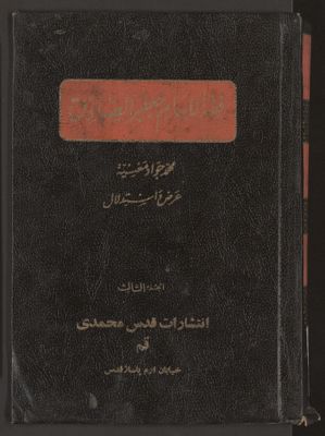 فقه الامام جعفر الصادق v.3/4 — غلاف