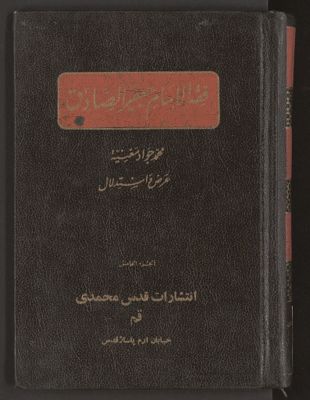 فقه الامام جعفر الصادق v.5/6 — غلاف