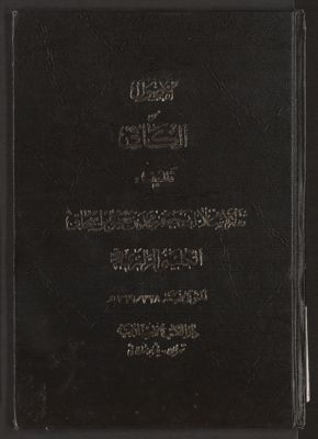 ‏الأصول من الكافي /‏ v.1 — غلاف