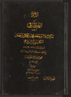 ‏الأصول من الكافي /‏ v.8 — غلاف