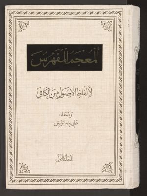 المعجم المفهرس لالفاظ الاصول من الكافي v.1 — غلاف