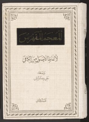 المعجم المفهرس لالفاظ الاصول من الكافي v.2 — غلاف
