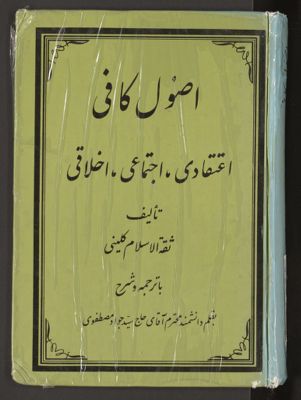 اصول كافى v.1-2 — غلاف