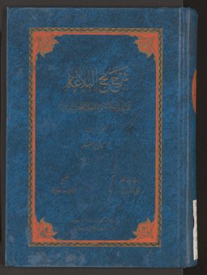 شرح نهج البلاغة : v.3 — غلاف