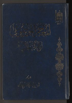 المعجم الموضوعي لنهج البلاغة — غلاف