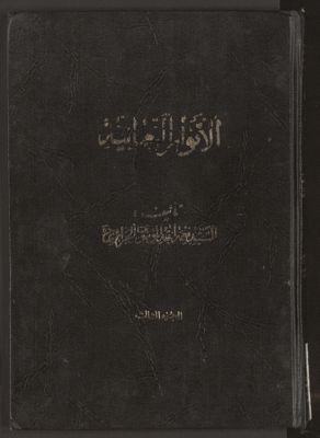 الانوار النعمانية v.3 — غلاف