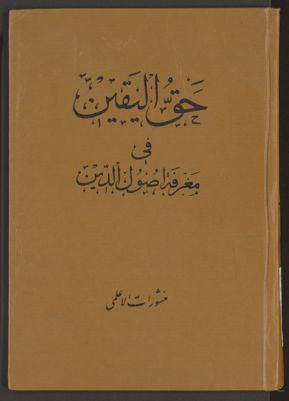 حق اليقين في معرفة اصول الدين — غلاف