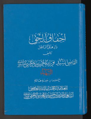 احقاق الحق وازهاق الباطل v.1 — غلاف