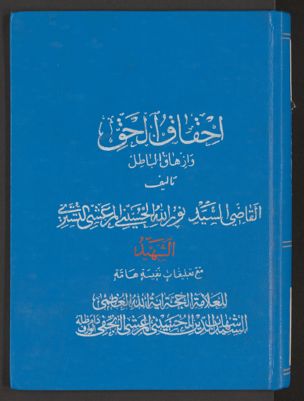 احقاق الحق وازهاق الباطل v.2 — غلاف