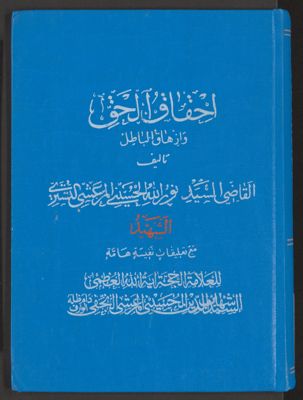 احقاق الحق وازهاق الباطل v.3 — غلاف