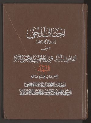احقاق الحق وازهاق الباطل v.4 — غلاف