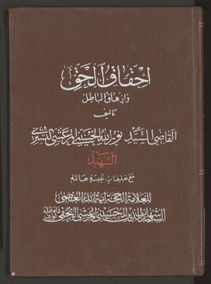 احقاق الحق وازهاق الباطل v.5 — غلاف