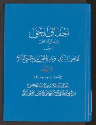 احقاق الحق وازهاق الباطل v.6 — غلاف