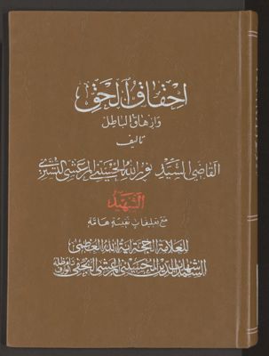 احقاق الحق وازهاق الباطل v.7 — غلاف