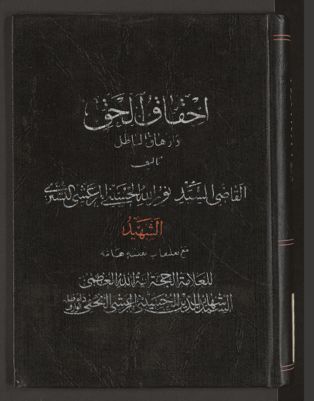 احقاق الحق وازهاق الباطل v.9 — غلاف