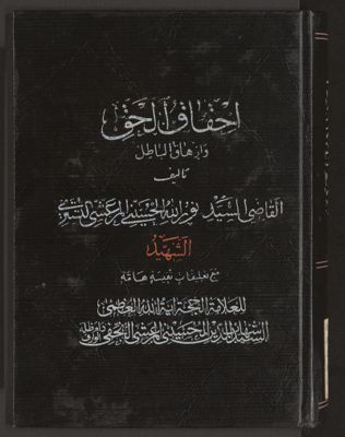احقاق الحق وازهاق الباطل v.10 — غلاف
