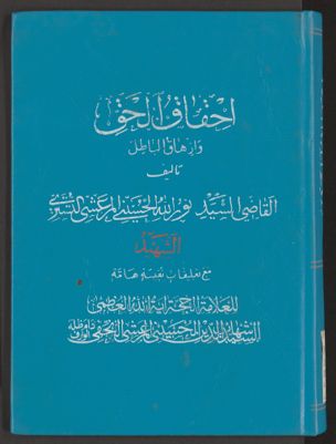 احقاق الحق وازهاق الباطل v.11 — غلاف