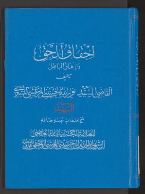 احقاق الحق وازهاق الباطل v.12 — غلاف