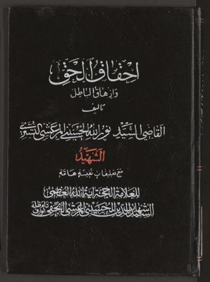 احقاق الحق وازهاق الباطل v.13 — غلاف