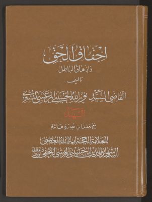 احقاق الحق وازهاق الباطل v.14 — غلاف