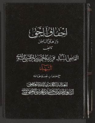 احقاق الحق وازهاق الباطل v.15 — غلاف