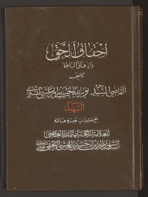 احقاق الحق وازهاق الباطل v.16 — غلاف