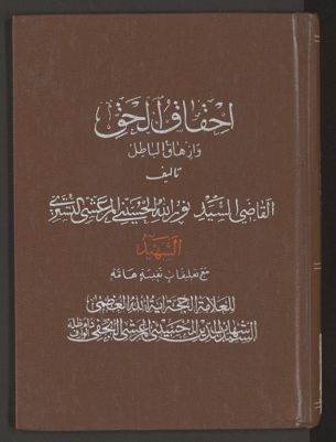 احقاق الحق وازهاق الباطل v.17 — غلاف