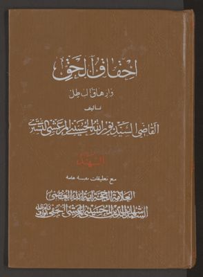 احقاق الحق وازهاق الباطل v.18 — غلاف