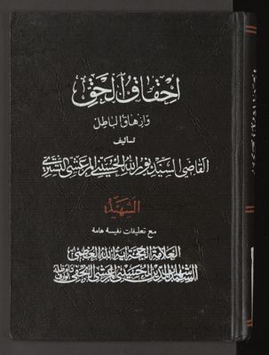 احقاق الحق وازهاق الباطل v.19 — غلاف