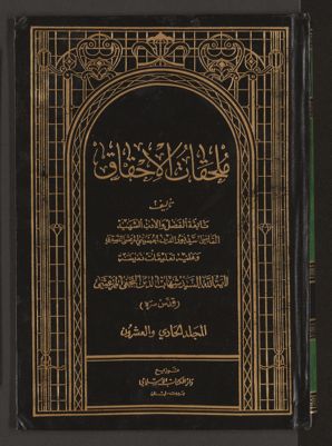 احقاق الحق وازهاق الباطل v.21 — غلاف