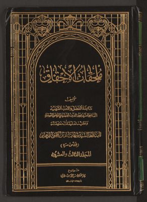 احقاق الحق وازهاق الباطل v.23 — غلاف