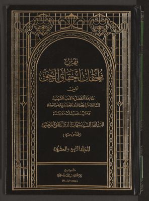 احقاق الحق وازهاق الباطل v.24 — غلاف