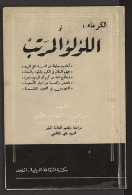 اللؤلؤ المرتب في اخبار البرامكة وآل المهلب — غلاف