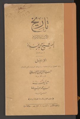 تاريخ الأستاذ الامام الشيخ محمد عبده : v.1 — غلاف