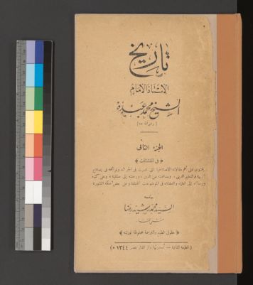 تاريخ الأستاذ الامام الشيخ محمد عبده : v.2 — غلاف