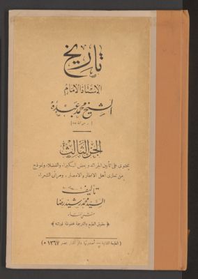 تاريخ الأستاذ الامام الشيخ محمد عبده : v.3 — غلاف