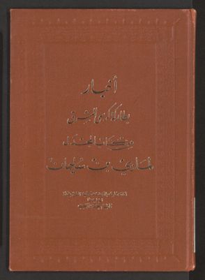 أخبار فطاركة كرسي المشرق : v.1 — غلاف
