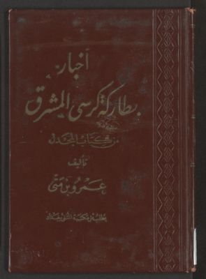 أخبار فطاركة كرسي المشرق : v.2 — غلاف