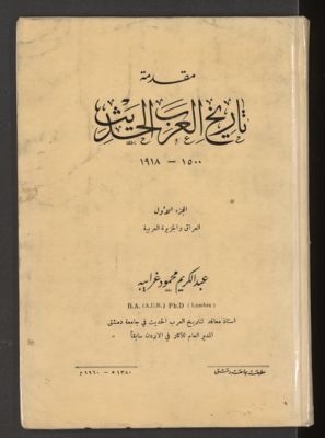 مقدمة تاريخ العرب الحديث، ١٥٠٠-١٩١٨ — غلاف