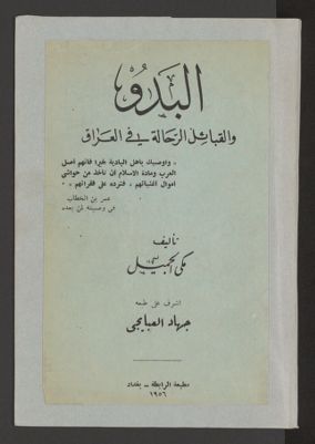 البدو والقبائل الرحالة في العراق — غلاف